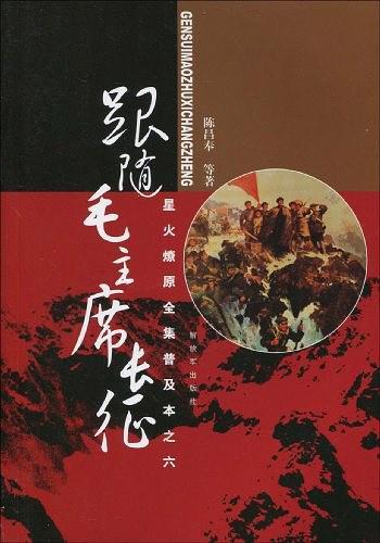 星火燎原全集普及本之六