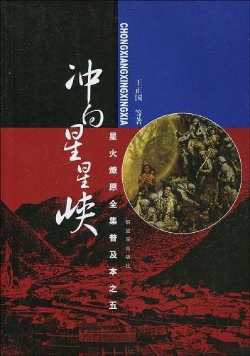 星火燎原全集普及本之五