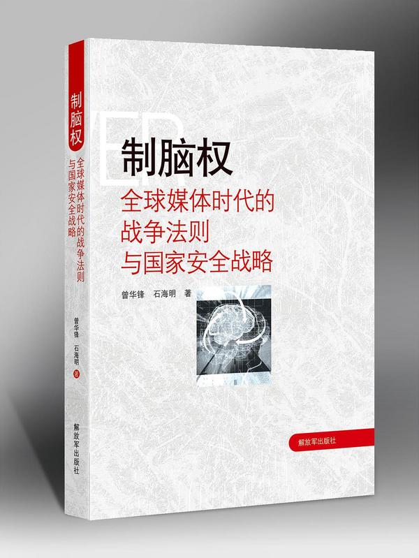 制脑权：全球媒体时代的战争法则与国家安全战略