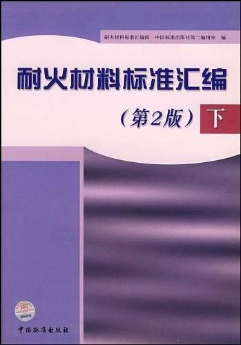 耐火材料标准汇编