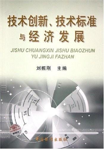技术创新、技术标准与经济发展