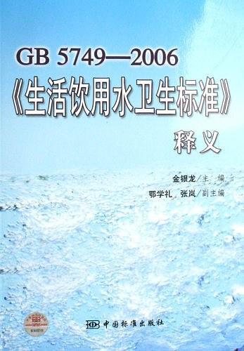 GB5749-2006生活饮用水卫生标准释义