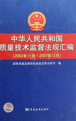 中华人民共和国质量技术监督法规汇编