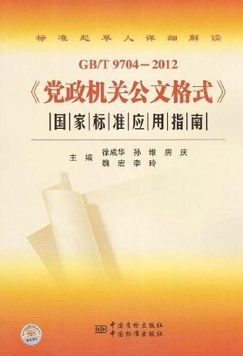 党政机关公文格式国家标准应用指南