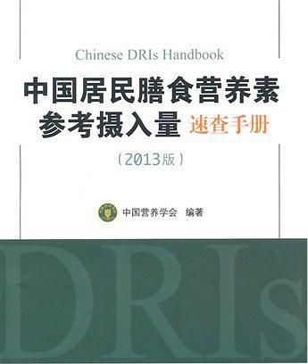 中国居民膳食营养素参考摄入量速查手册