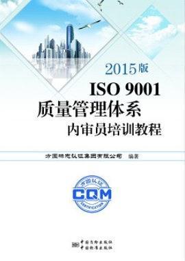 2015版ISO9001质量管理体系内审员培训教程-买卖二手书,就上旧书街