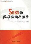 SARS的临床诊断与治疗