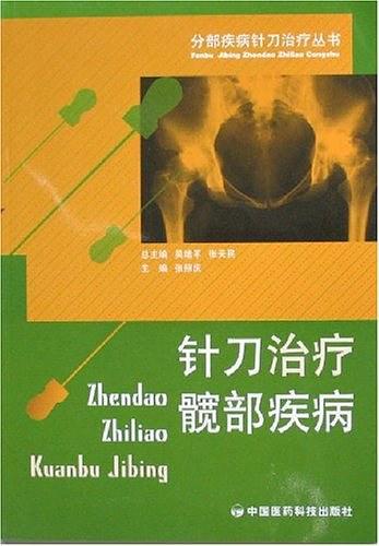 针刀治疗髋部疾病