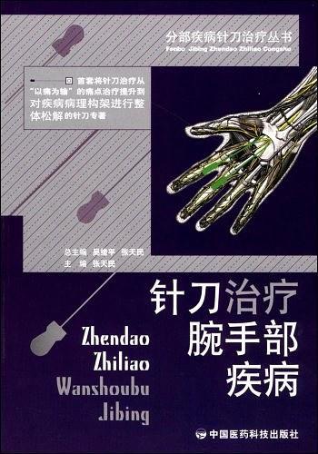 针刀治疗腕手部疾病