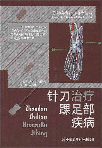 针刀治疗踝足部疾病