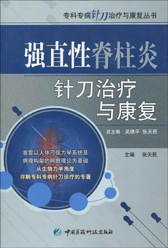 强直性脊柱炎针刀治疗与康复