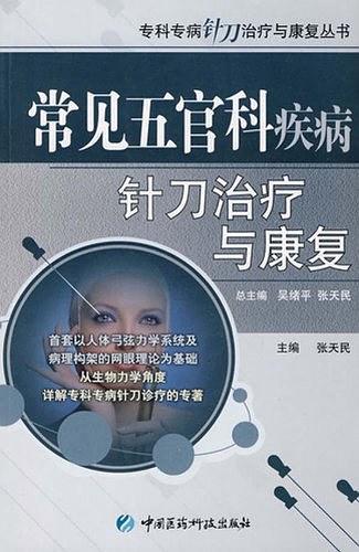 常见五官科疾病针刀治疗与康复
