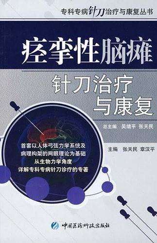 痉挛性脑瘫针刀治疗与康复