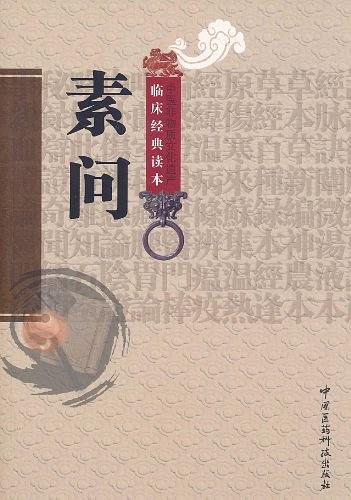 素问