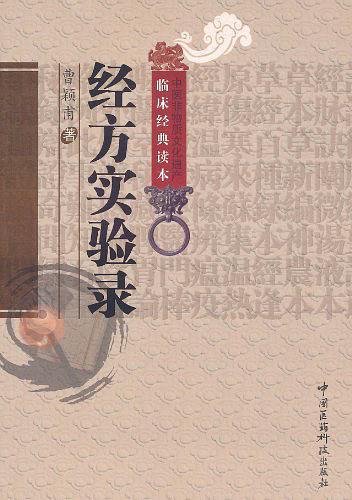 经方实验录