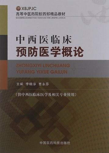 中西医临床预防医学概论