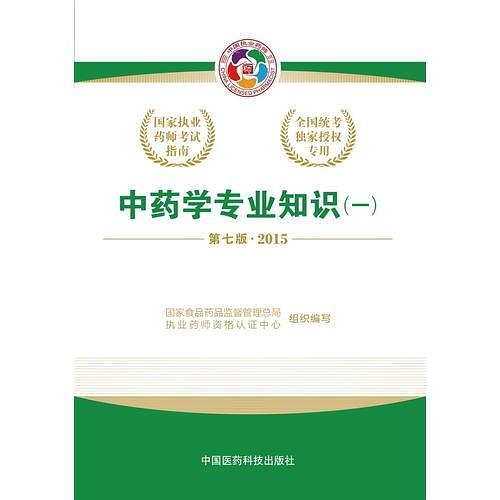 2015国家执业药师考试指南中药学专业知识2015执业药师考试用书-买卖二手书,就上旧书街