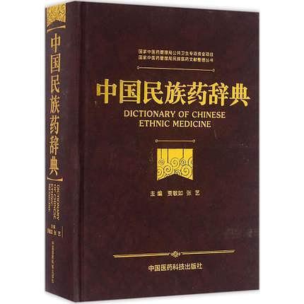 中国民族药辞典