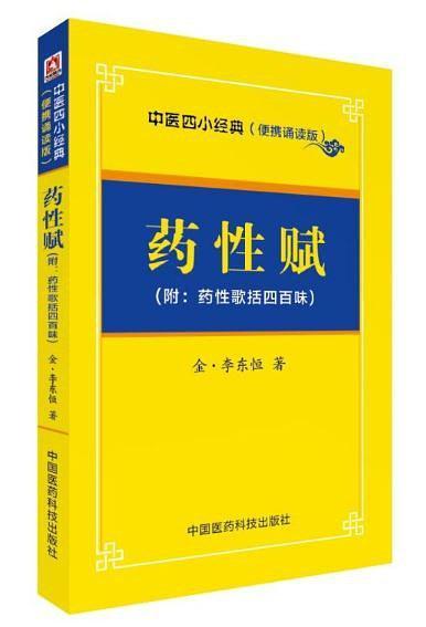 药性赋——中医四小经典