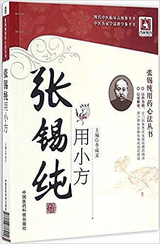 张锡纯用小方