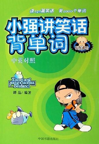 小强讲笑话背单词