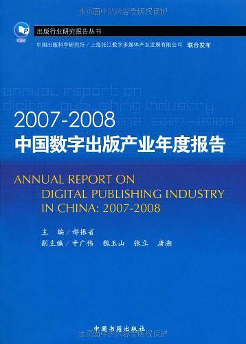 2007-2008中国数字出版产业年度报告