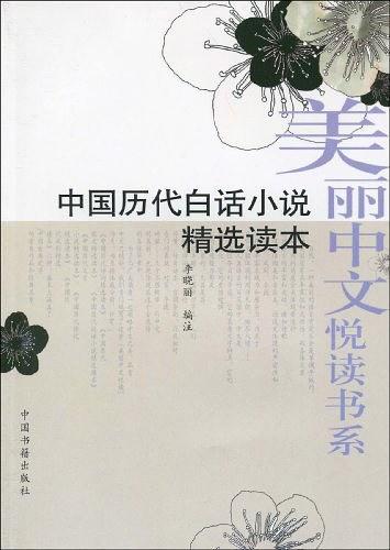 中国历代白话小说精选读本