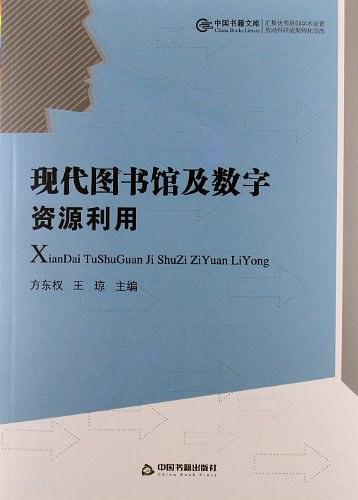现代图书馆及数字资源利用