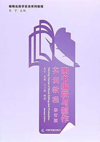 图书编辑与制作实训教程(修订版编辑出版学实训系列教程)-买卖二手书,就上旧书街 图书编辑与制作实训教程(修订版编辑出版学实训系列教程)-买卖二手书,就上旧书街