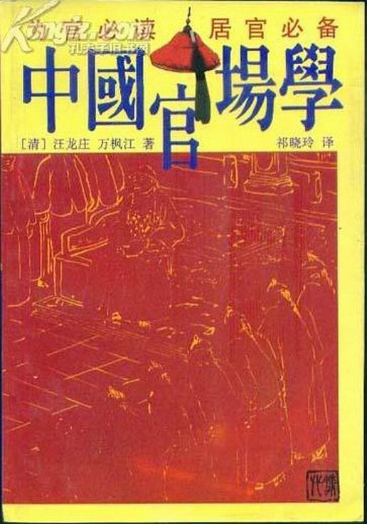中国官场学