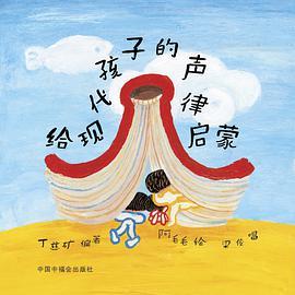给现代孩子的声律启蒙
