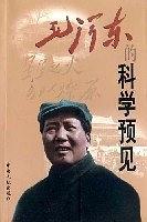 毛泽东的科学预见