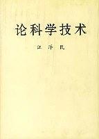论科学技术