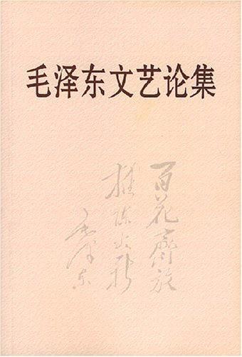 毛泽东文艺论集
