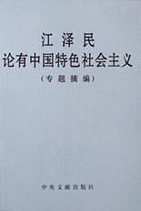 江泽民论有中国特色社会主义