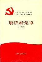 解读新党章