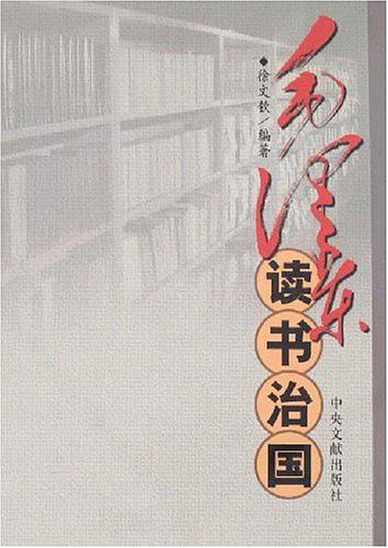 毛泽东读书治国
