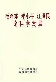 毛泽东 邓小平 江泽民论科学发展-买卖二手书,就上旧书街