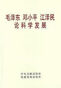 毛泽东 邓小平 江泽民论科学发展