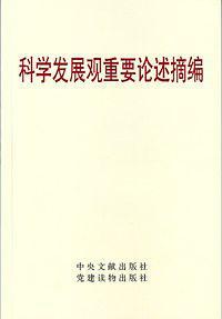 科学发展观重要论述摘编-买卖二手书,就上旧书街