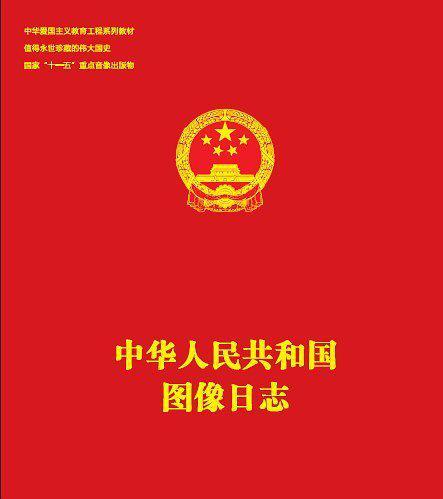 中华人民共和国图像日志