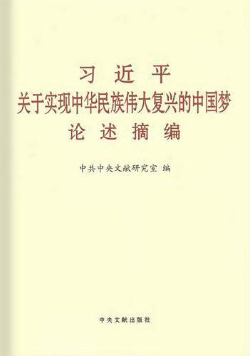 习近平关于实现中华民族伟大复兴的中国梦论述摘编