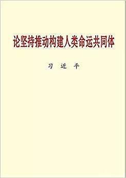 论坚持推动构建人类命运共同体