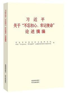 习近平关于“不忘初心、牢记使命”论述摘编