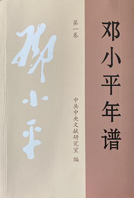 邓小平年谱