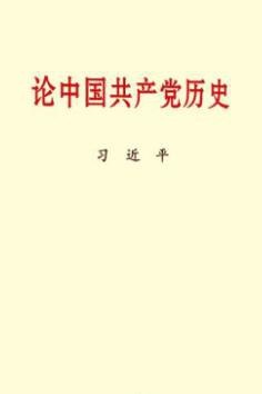论中国共产党历史-买卖二手书,就上旧书街