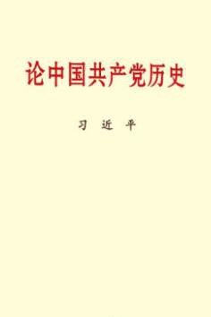 论中国共产党历史