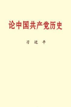 论中国共产党历史