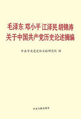 毛泽东邓小平江泽民胡锦涛关于中国共产党历史论述摘编