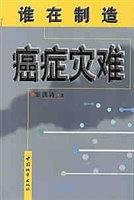 谁在制造癌症灾难